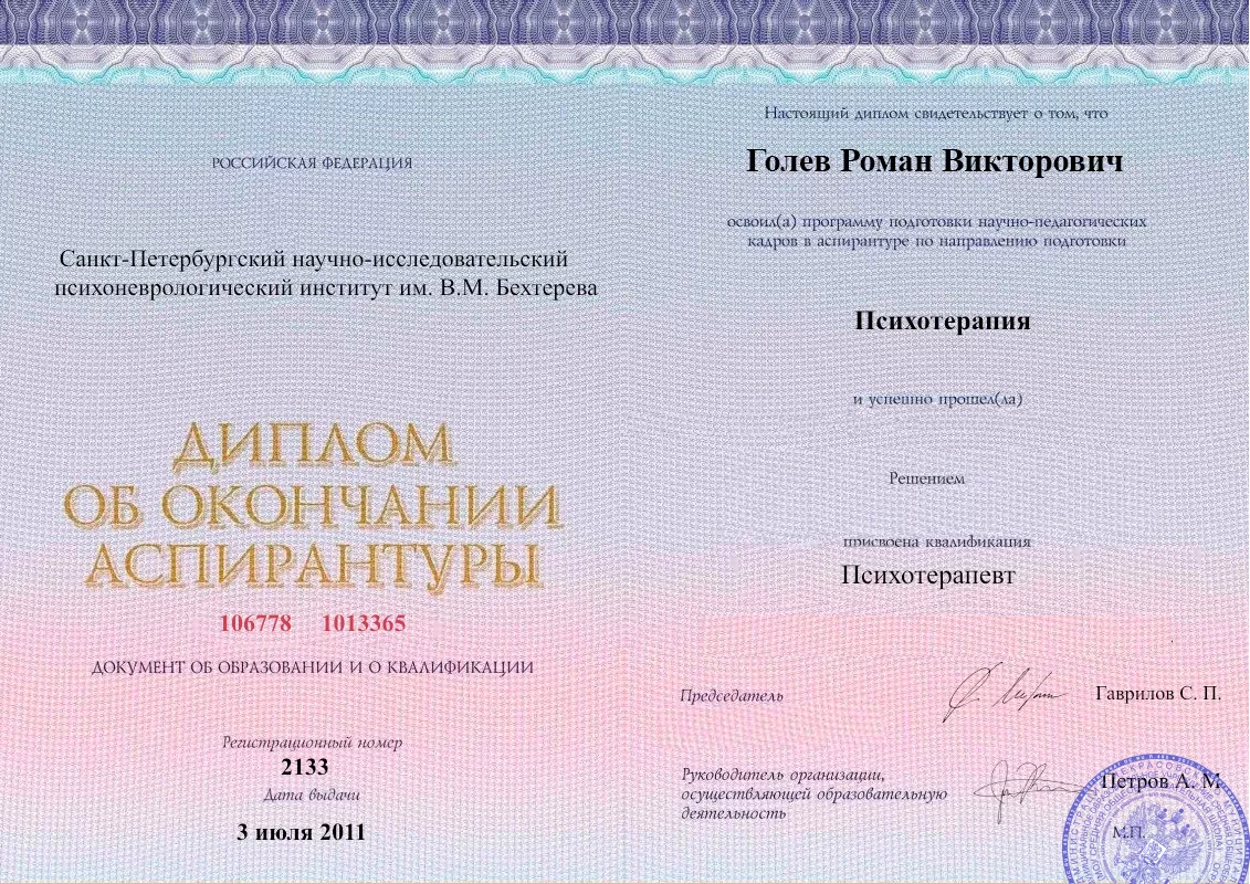 Диплом об окончании аспирантуры Голевым Романом Викторовичем наркологическая клиника в Нарткале Наше Здоровье
